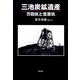 三池炭鉱遺産－万田坑と宮原坑 [単行本]