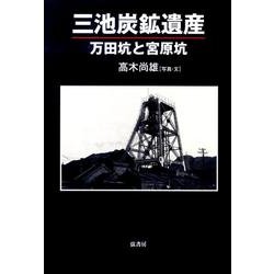 三池炭鉱遺産－万田坑と宮原坑 [単行本]