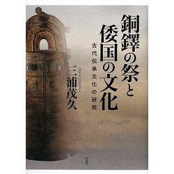 銅鐸の祭と倭国の文化―古代伝承文化の研究 [単行本]
