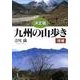 九州の山歩き 決定版 増補版 [単行本]