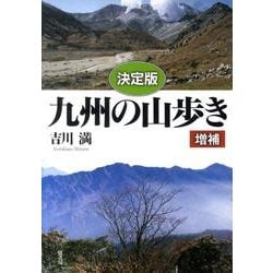 九州の山歩き 決定版 増補版 [単行本]