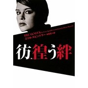 彷徨う絆(ヴィレッジブックス) [文庫]