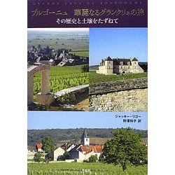 ブルゴーニュ 華麗なるグランクリュの旅―その歴史と土壌をたずねて [単行本]