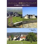 ブルゴーニュ 華麗なるグランクリュの旅―その歴史と土壌をたずねて [単行本]