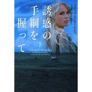 誘惑の手綱を握って〈下〉(ヴィレッジブックス) [文庫]