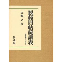 観経四帖琉講義・散善義 全3巻 [全集叢書]