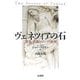 ヴェネツィアの石―建築・装飾とゴシック精神 [単行本]