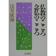 仏教のこころ念仏のこころ [単行本]
