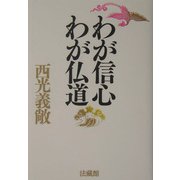 わが信心 わが仏道 [単行本]