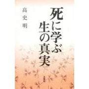 死に学ぶ生の真実 [単行本]