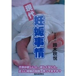 現代妊娠事情―子供が欲しい人、欲しくない人、正しい妊娠の知識、持ってますか? [単行本]