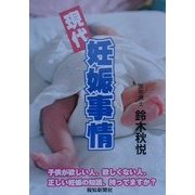 現代妊娠事情―子供が欲しい人、欲しくない人、正しい妊娠の知識、持ってますか? [単行本]