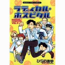 ラディカル・ホスピタル 1（まんがタイムコミックス） [コミック]