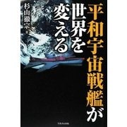 平和宇宙戦艦が世界を変える [単行本]