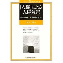 人権による人権侵害－教育・啓発と救済機関を問う（シリーズ・21世紀の人権 3） [単行本]