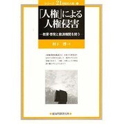 人権による人権侵害－教育・啓発と救済機関を問う（シリーズ・21世紀の人権 3） [単行本]