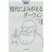 ダーウィン著作集〈別巻1〉現代によみがえるダーウィン [単行本]