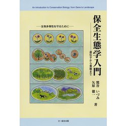 ヨドバシ.com - 保全生態学入門―遺伝子から景観まで [単行本] 通販