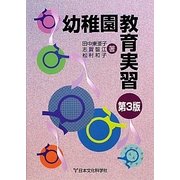 幼稚園教育実習 第3版 [単行本]