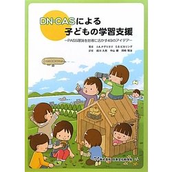 DN-CASによる子どもの学習支援―PASS理論を指導に活かす49のアイデア [単行本]