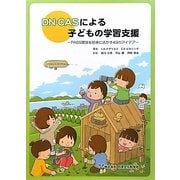 DN-CASによる子どもの学習支援―PASS理論を指導に活かす49のアイデア [単行本]