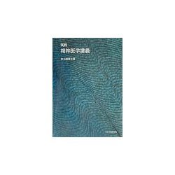 実践 精神医学講義 [単行本]