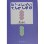 脳を守るためのてんかん手術 [単行本]