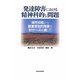 発達障害における精神科的な問題―境界知能から最重度知的障害の91ケースを通して [単行本]