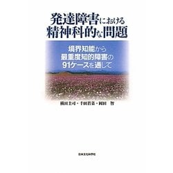 発達障害における精神科的な問題―境界知能から最重度知的障害の91ケースを通して [単行本]