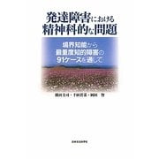 発達障害における精神科的な問題―境界知能から最重度知的障害の91ケースを通して [単行本]
