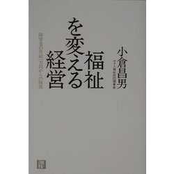 福祉を変える経営―障害者の月給一万円からの脱出 [単行本]