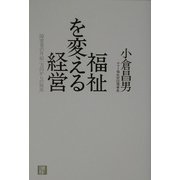 福祉を変える経営―障害者の月給一万円からの脱出 [単行本]
