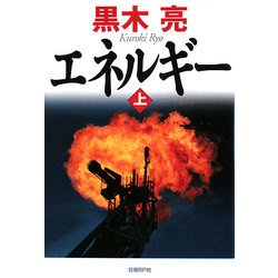 エネルギー〈上〉 [単行本]