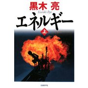 エネルギー〈上〉 [単行本]