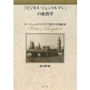 「ビジネス・ジェントルマン」の政治学―W・バジョットとヴィクトリア時代の代議政治 [単行本]