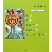 虫や草やあなたやわたしやむしゃくしゃや―西沢杏子詩集(子ども詩のポケット) [全集叢書]
