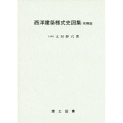 西洋建築様式史図集同解説 [単行本]