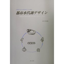 都市水代謝デザイン―環境制約下に於ける都市用排水システム計画法 [単行本]