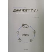 都市水代謝デザイン―環境制約下に於ける都市用排水システム計画法 [単行本]