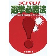 ズバリ 選挙必勝法―選挙プロが語る後援会づくりから当選まで 改訂新版 [単行本]