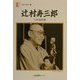 辻村寿三郎―人形曼陀羅(人間の記録〈130〉) [全集叢書]