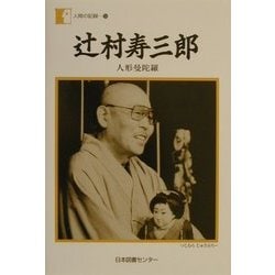 辻村寿三郎―人形曼陀羅(人間の記録〈130〉) [全集叢書]