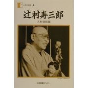 辻村寿三郎―人形曼陀羅(人間の記録〈130〉) [全集叢書]