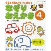 なぞりおえかき 4さい－右脳も左脳もグングン伸びる 親子で楽しみながら、絵を描くことが好きになる（ブティック・ムック No. 886） [ムックその他]