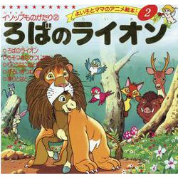 ろばのライオン（よい子とママのアニメ絵本 2 イソップものがたり 2） [ムックその他]