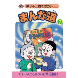 まんが道 7 青雲編（藤子不二雄Aランド Vol. 69） [全集叢書]