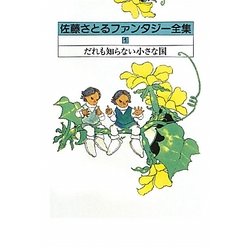 佐藤さとるファンタジー全集〈1〉だれも知らない小さな国 復刊 [全集叢書]