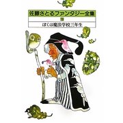 佐藤さとるファンタジー全集〈13〉ぼくは魔法学校三年生 [全集叢書]
