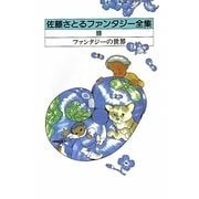 佐藤さとるファンタジー全集〈15〉ファンタジーの世界 [全集叢書]