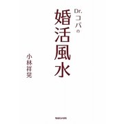 Dr.コパの婚活風水 [単行本]